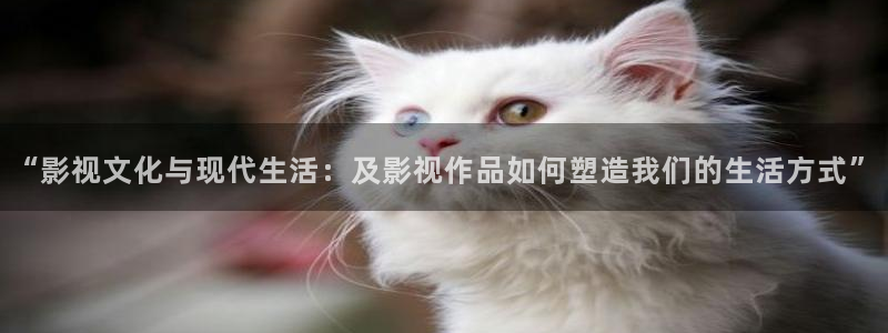 蜜桃成熟季電影：“影視文化與現(xiàn)代生活：及影視作品如何塑造我們的生活方式”