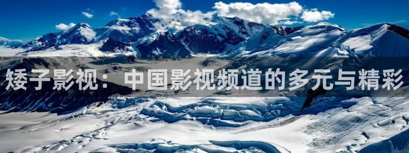 蜜桃視頻下載大全：矮子影視：中國影視頻道的多元與精彩