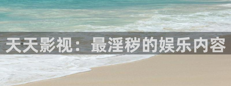 蜜桃毛片影院：天天影視：最淫穢的娛樂(lè)內(nèi)容