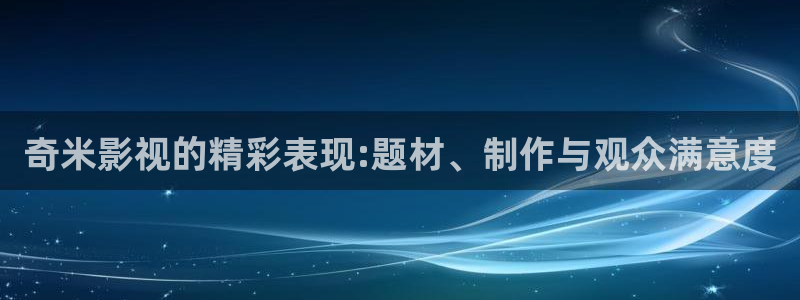 人間小蜜桃免費(fèi)完整觀看電影：奇米影視的精彩表現(xiàn):題材、制作與觀眾滿意度