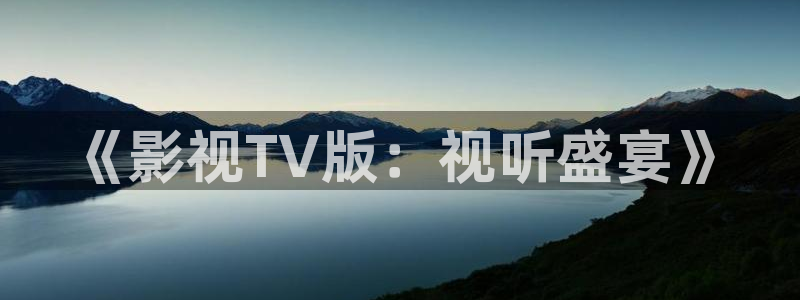 韓國(guó)水蜜桃電影：《影視TV版：視聽(tīng)盛宴》