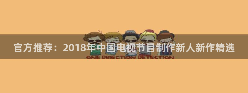電影水蜜桃成熟了：官方推薦：2018年中國(guó)電視節(jié)目制作新人新作精選