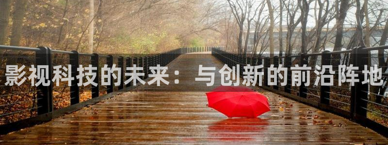 電影 美麗小蜜桃：影視科技的未來：與創新的前沿陣地