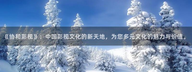 電影蜜桃：《協和影視》：中國影視文化的新天地，為您多元文化的魅力與價值。